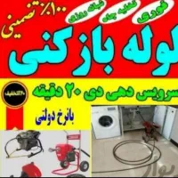 لوله‌بازکنی (کل رشت سریع) شبانه‌روزی۲۴ ساعته فوری