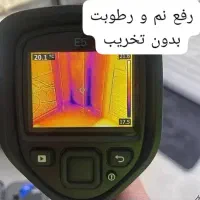 متخصص رفع نم زدگی *بدون خرابی نشت یابی لوله بازکنی