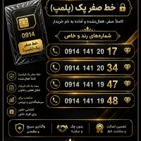 فروش خط های رند ارومیه 141 و غیره