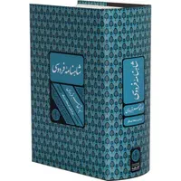 کتاب شاهنامه فردوسی انتشارات کتاب پارسه|کتاب و مجله ادبی|تهران, فلسطین (میدان انقلاب)|دیوار