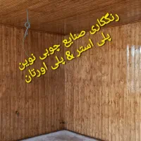 نقاش یا رنگ‌کار چوب.سیلر،کیلر،پلی‌استر+پلی‌اورتان