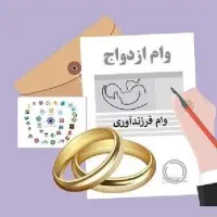 ضامن وام ازدواج