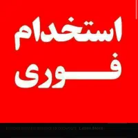 استخدام فوری