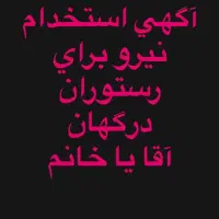 استخدام رستوران|استخدام خدمات فروشگاه و رستوران|درگهان, |دیوار