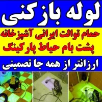 لوله بازکنی(نصف قیمت)محمدیه مهرگان۱۰دقیقه درمحل