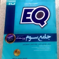 کتابEQ جامع سوم