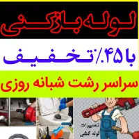 لولهبازکنی فنرزن ارزانفوری شبانهروزی سراسررشت|خدمات پیشه و مهارت|رشت, منظریه|دیوار