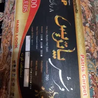 فرش ۹ متری ، تک|فرش|شاندیز, |دیوار