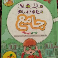 کتاب جامع ماجراهای من ودرسام