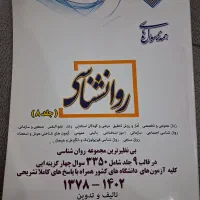 فروش کتاب تست ارشد روانشناسی