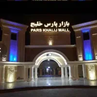 اجاره-غرفه-پارس-خلیج-جهت-طلا-و-موبایل-و