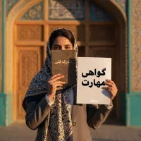 صدور معتبر مدرک فنی حرفه‌ای