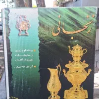 سرویس سماور زنجانی آب طلا ۲۴ عیار