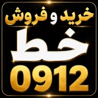 خرید و فروش سیمکارت 912
