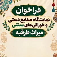 فراخوان نمایشگاه صنایع دستی و خوراکی