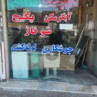 پکیج،جوشکاری،آبگرمکن،با ضمانت ،قیمت مناسب