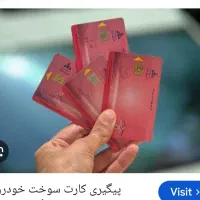 ثبت کارت سوخت یک روزه