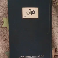 کتاب قرآن کریم، ترجمه محمد صادقی تهرانی