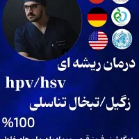 درمان ۱۴ روزه زگیل و تبخال تناسلی