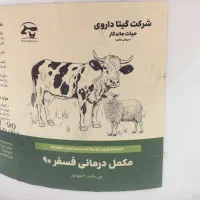 مکمل دامی پرواری و شیری فسفر ۹۰ درصد