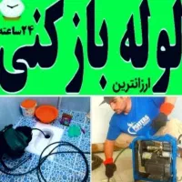 رفع گرفتگی کل کرج شاهین ویلا گلشهر مهرویلا کمالشهر|خدمات پیشه و مهارت|کرج, گوهردشت|دیوار