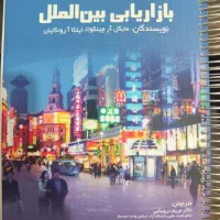 کتاب بازاریابی بین المللی