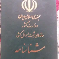 شناسنامه گمشده