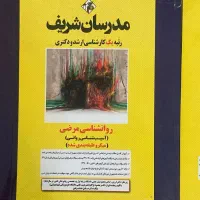کتاب های میکروطبقه بندی ارشد روانشناسی مدرسان شریف