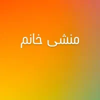 جذب منشی خانم