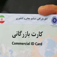اخذ کارت بازرگانی