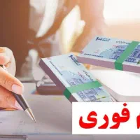 وام فوری طرح مهربانی کالاپی ونیازبه ضامن چکدار AوB