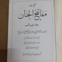 مفاتیح‌الجنان با توضیحات کامل|کتاب و مجله مذهبی|مشهد, کوشش|دیوار