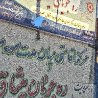 کمپ ترک اعتیاد میثاق - تغییر زندگی شما