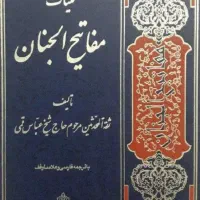 کلیات دعا مفاتیح