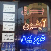 تعمیرات،نصب آیفون(برقکار)آیفونکارنصاب دوربین