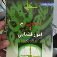 امام علی و...