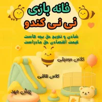 یلدا به یاد ماندنی در خانه بازی نی نی کندو|گردهمایی و همایش|شیراز, دارالرحمه|دیوار