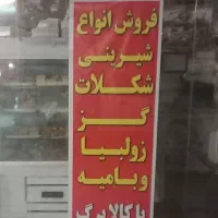 شیرینی .شکلات .گز . زولبیا و بامیه با کالا برگ