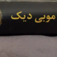 کتاب «موبی دیک» چاپ تمیز|کتاب و مجله آموزشی|مشهد, احمدآباد|دیوار