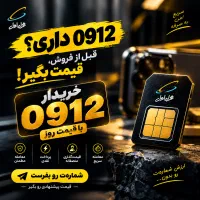 خریدار سیمکارت 0912 فروشنده