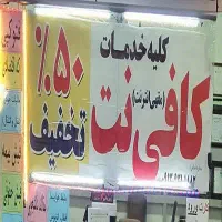 کلیه خدمات کافی نت با نصف قیمت|خدمات رایانهای و موبایل|مشهد, امام رضا (ع)|دیوار