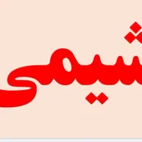 تدریس خصوصی شیمی دبیرستان-نهایی و کنکور