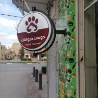 پت شاپ دوست حیوانات