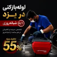 لوله بازکنی فنرزن فاضلاب فنر زنی55٪تخفیف*24ساعته*