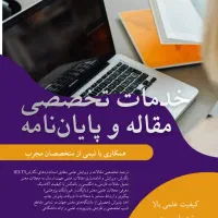 کیفیت بالای مقاله و پایان نامه