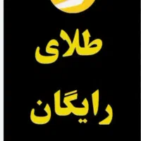 10سوت طلای رایگان ببر دوبرابر سودکن