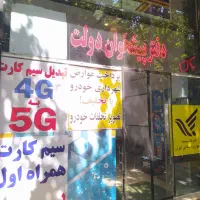 واگذاری امتیاز پیشخوان دولت (مجوز+ وسایل)