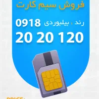 سیمکارت همراه اول رند بیلبوردی