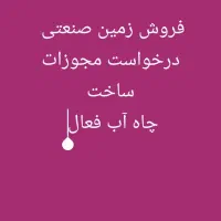 ۲۵۰۰مترزمین صنعتی قلفتی،چاه مجوز دار،با مدارک ساخت