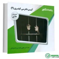 کتاب راهنما آیین دادرسی کیفری 2